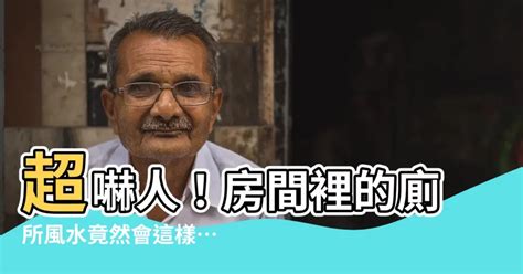 房間裡有廁所風水|風水師揭房內廁所的禁忌